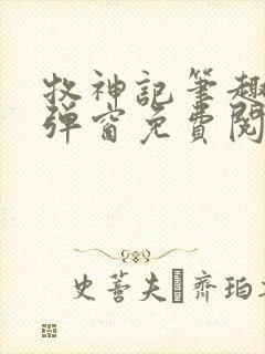 牧神记笔趣阁无弹窗免费阅读