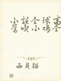 小说全球高武老鹰吃小鸡全文免费阅读