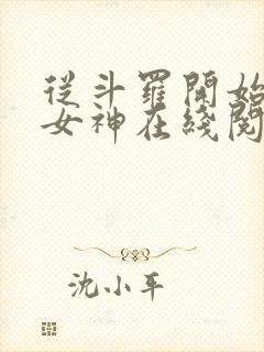 从斗罗开始俘获女神在线阅读