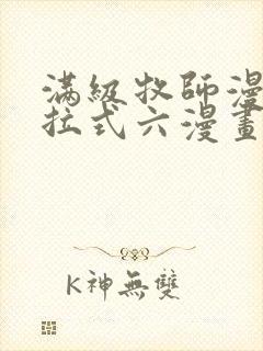 满级牧师漫画下拉式六漫画奇漫屋