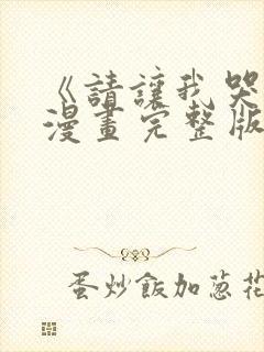 《请让我哭泣》漫画完整版