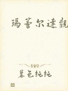 玛蒂尔达观看封面