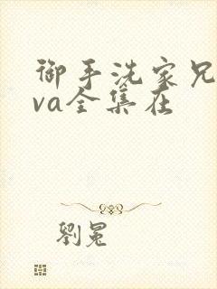 御手洗家兄妹ova全集在