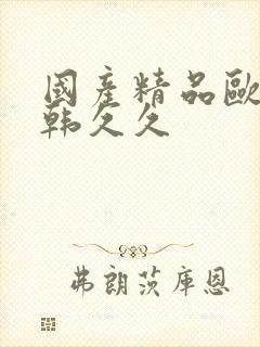 国产精品欧美日韩久久封面