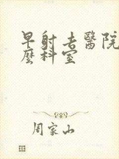 早射去医院挂什么科室封面