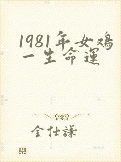 1981年女鸡一生命运封面