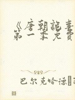 《唐朝诡事录》第一季免费观看全集