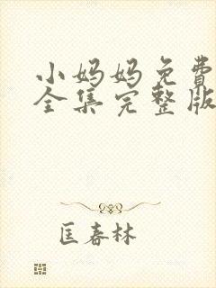 小妈妈免费观看全集完整版