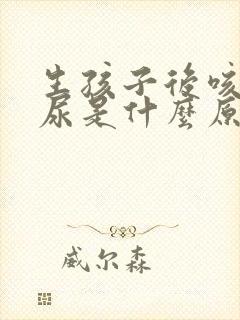 生孩子后咳嗽漏尿是什么原因