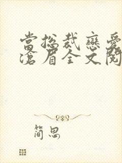 当总裁恋爱时沈沧眉全文阅读