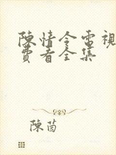 陈情令电视剧免费看全集