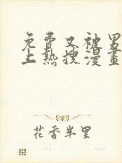 免费又被男神撩上热搜漫画在线看