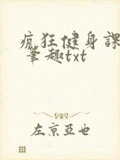 疯狂健身课李欣 笔趣txt