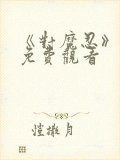 《对魔忍》动画免费观看