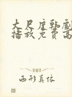 大尺度韩剧在线播放免费高清