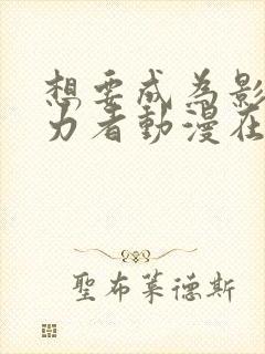 想要成为影之实力者动漫在线观看樱花