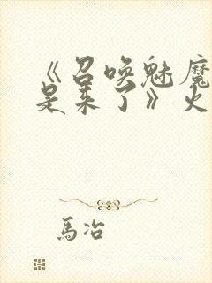 《召唤魅魔结果是来了》火狼是第几封面