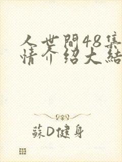 人世间48集剧情介绍大结局