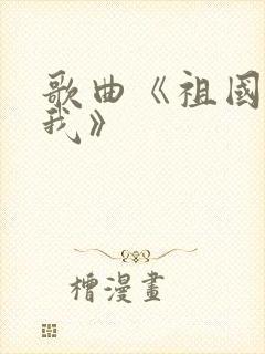 歌曲《祖国需要我》