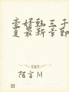 豪婿韩三千苏迎夏最新章节