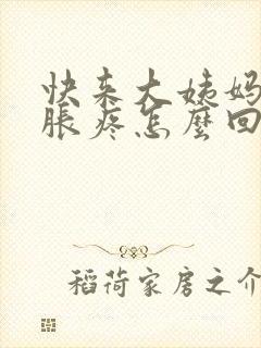 快来大姨妈胸部胀疼怎么回事