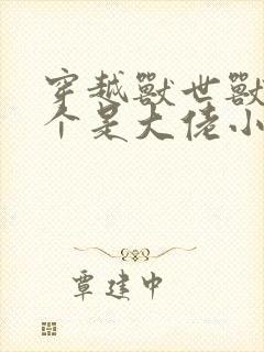 穿越兽世兽夫个个是大佬小说免费阅读