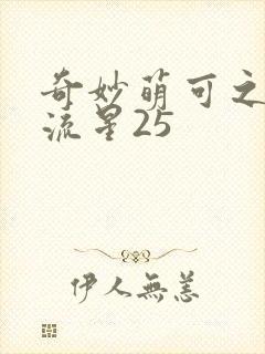 奇妙萌可之闪耀流星25