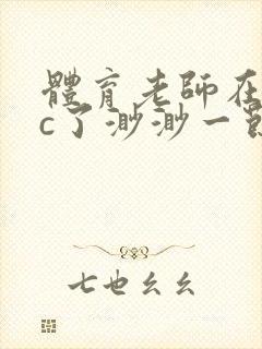 体育老师在单杠c了渺渺一节课