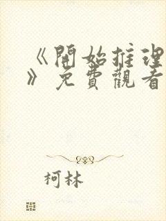 《开始推理吧3》免费观看