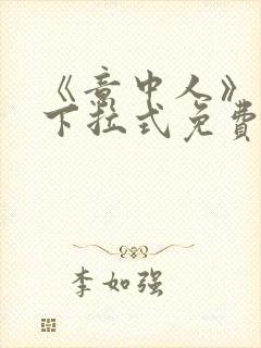 《意中人》漫画下拉式免费观看完整