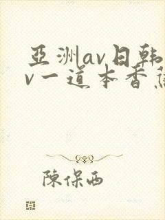 亚洲av日韩av一道本香蕉