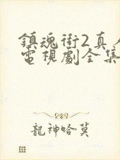 镇魂街2真人版电视剧全集