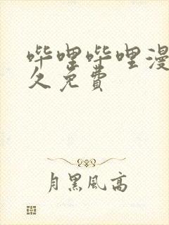 哔哩哔哩漫画永久免费