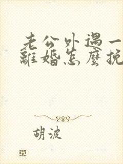 老公外遇一定要离婚怎么挽救