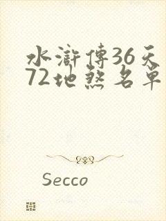 水浒传36天罡72地煞名单