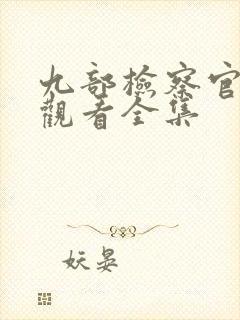 九部检察官免费观看全集