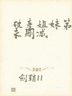 破产姐妹第六季未删减