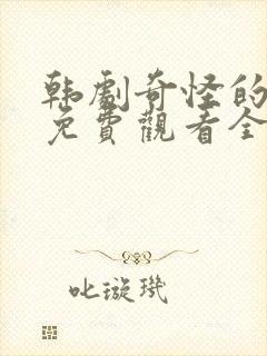 韩剧奇怪的搭档免费观看全集高清