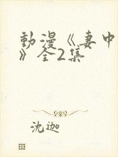 动漫《妻中蜜3》全2集