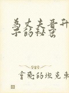 为丈夫晋升的妻子的秘密封面