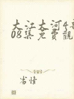 大江大河4部108集免费观看