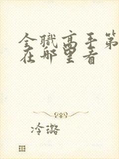 全职高手第二季在哪里看