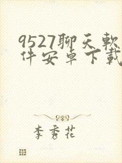 9527聊天软件安卓下载