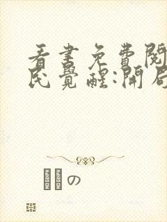 看书免费阅读全民觉醒:开局获得sss级天赋