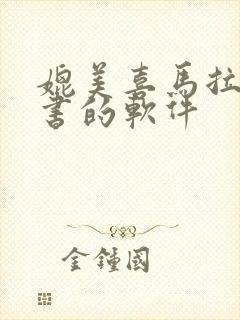 媲美喜马拉雅听书的软件