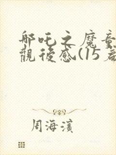 哪吒之魔童降世观后感(15篇)