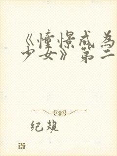 《憧憬成为魔法少女》第二季