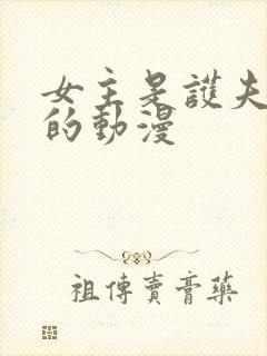 女主是护夫狂魔的动漫