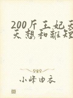 200斤王妃天天想和离短剧免费观看