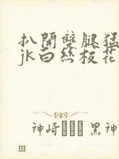 扒开双腿猛进入jk白丝校花